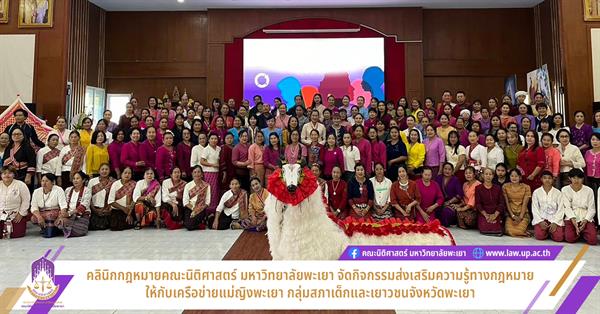 คลินิกกฎหมายคณะนิติศาสตร์ มหาวิทยาลัยพะเยา จัดกิจกรรมส่งเสริมความรู้ทางกฎหมายให้กับเครือข่ายแม่ญิงพะเยา กลุ่มสภาเด็กและเยาวชนจังหวัดพะเยา